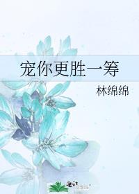 宠你更胜一筹