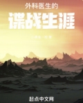 外科医生的谍战生涯