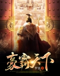 豪霸天下