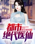 都市绝代医仙