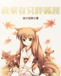 我家有只胖狐狸
