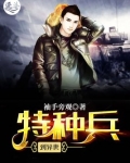 特种兵到异世