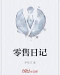 零售日记