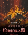 虚空领主的位面征服之路