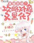 尊嘟假嘟？攻略对象又黑化了