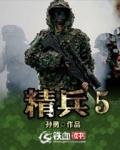 精兵5
