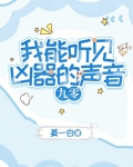 我能听见凶器的声音[九零]