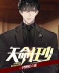 天命狂少