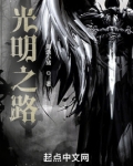 光明之路