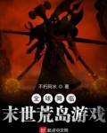 全球降临:末世荒岛游戏