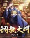大明:我,开国王爷,带头反对分封制