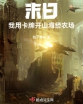 末日:我用卡牌开山海经农场