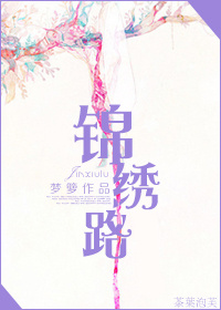 穿越民国之锦绣路