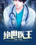 绝世医王