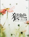狠角色
