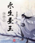 洪荒之永生圣王
