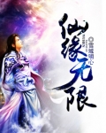 仙缘无限
