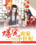 爆宠农家小狂妃