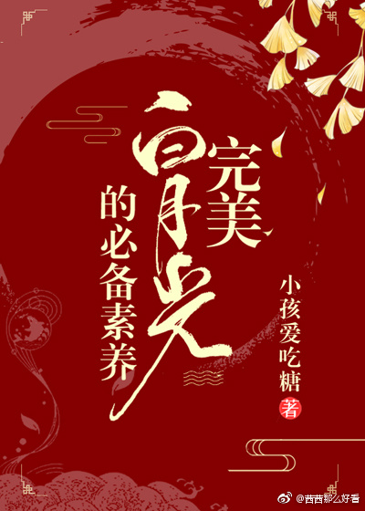完美白月光的必备素养(快穿)