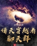 诸天穿越者聊天群