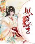 妖孽世子纨绔妃