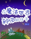 在魔法世界种田的日子