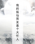 我的狐仙男友是个大忙人