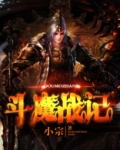 斗魔战记