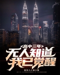 高中三年无人知道我已觉醒主角父母