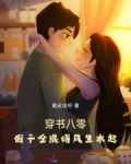 穿书八零：假千金混得风生水起