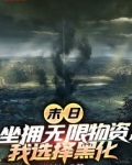 末日：坐拥无限物资，我选择黑化