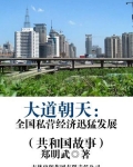 大道朝天：全国私营经济迅猛发展