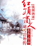 钱潮汹涌:红顶商人胡雪岩外传