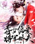 毒女偏爱将军娇夫