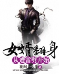女婿翻身从遭雷劈开始