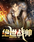 绝世战帅
