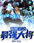 海贼王之最强大将