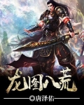 龙图八荒