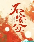 不安分守己什么意思