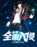 末世:全面入侵