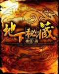 地下秘藏