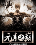 元素之巅