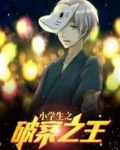 小学生之破案之王
