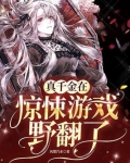 真千金在惊悚游戏野翻了