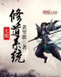 无限修道系统