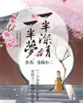 一半深情一半梦