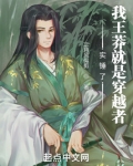 实锤了！我王莽就是穿越者