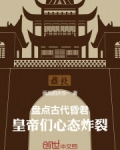 盘点古代昏君:皇帝们心态炸裂
