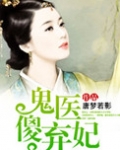 鬼医傻妃太逍遥