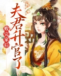 败完家后夫君升官了